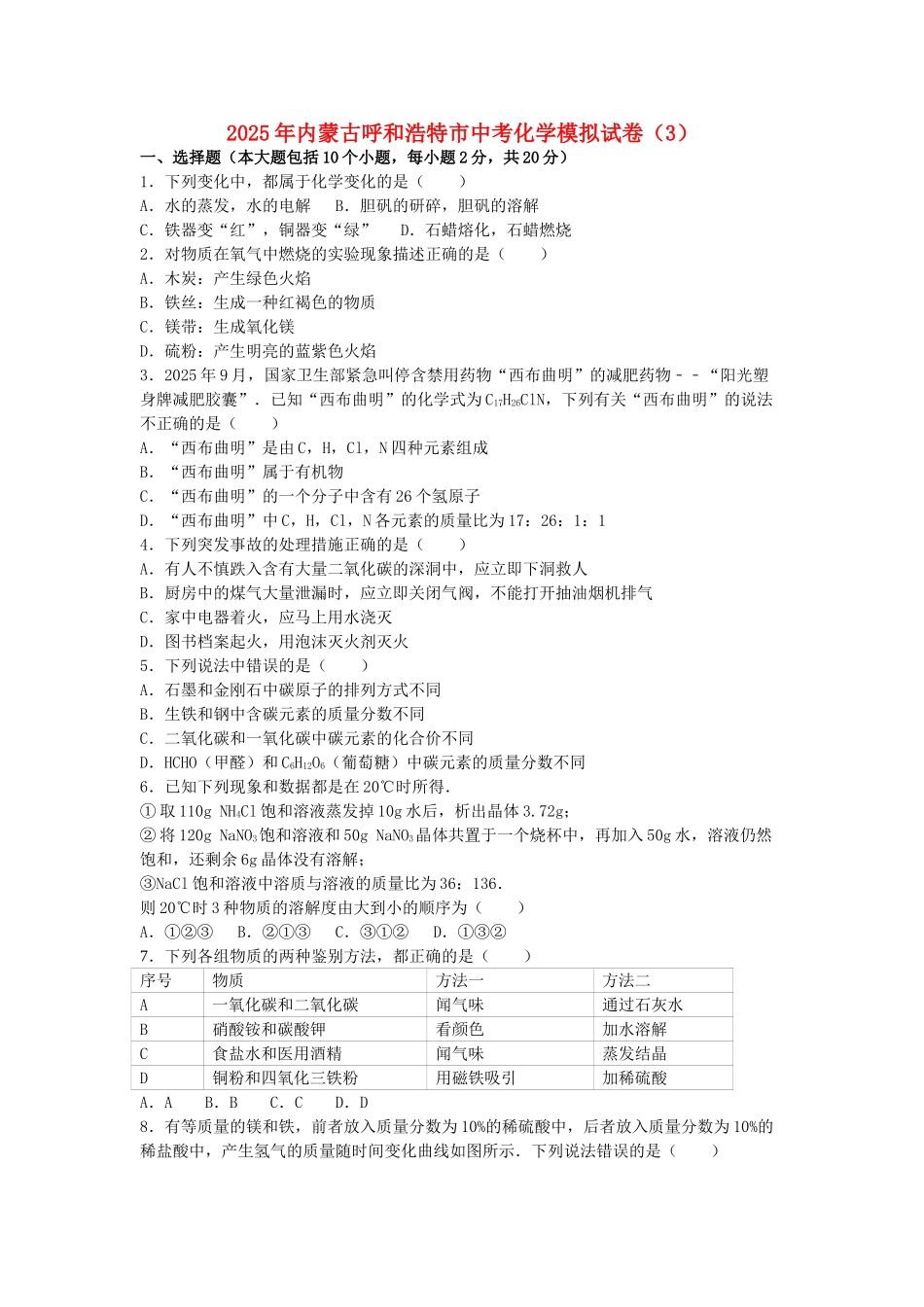 中考化学模拟试卷(3)(含解析)_第1页