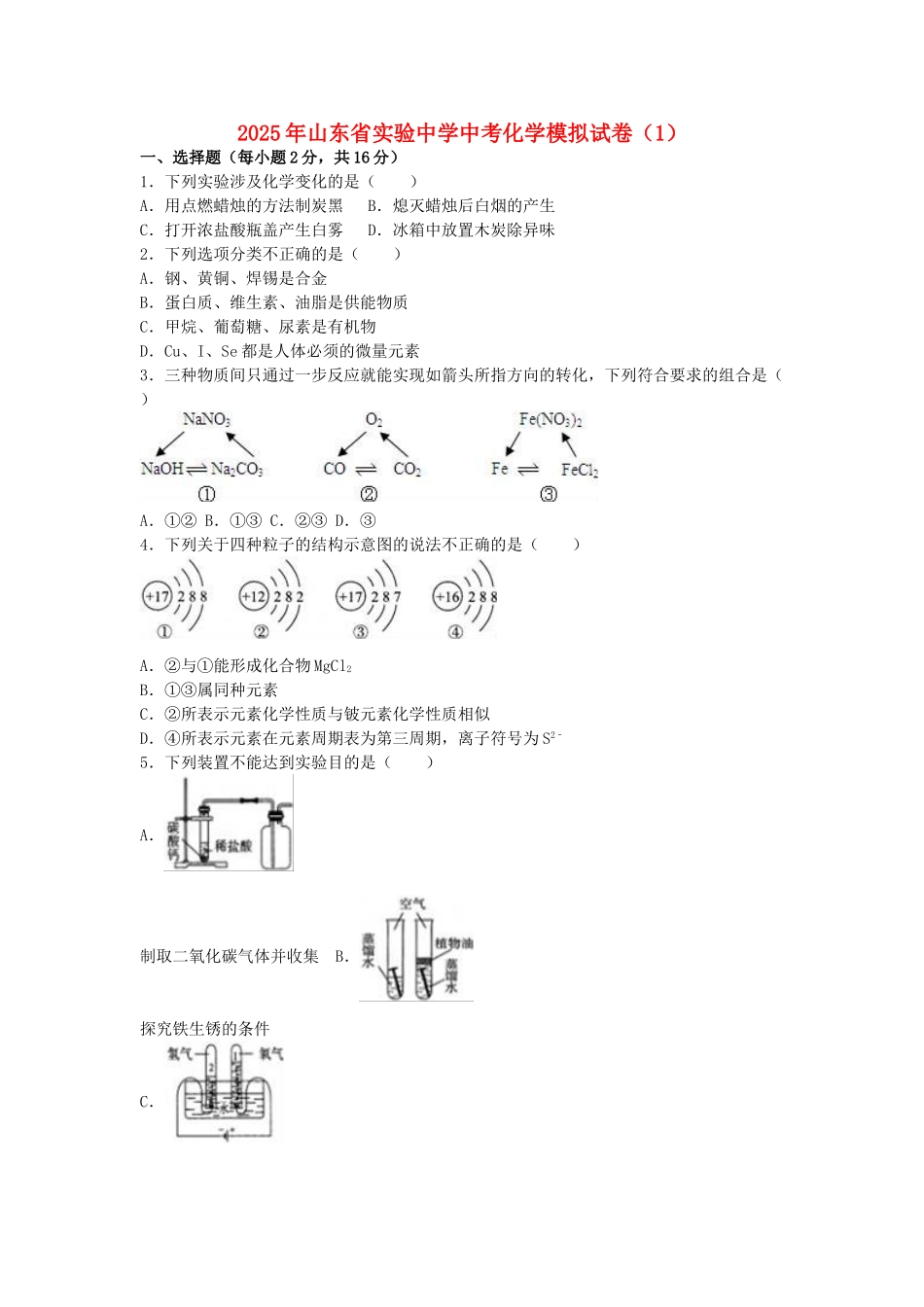 中考化学模拟试卷(1)(含解析)4_第1页