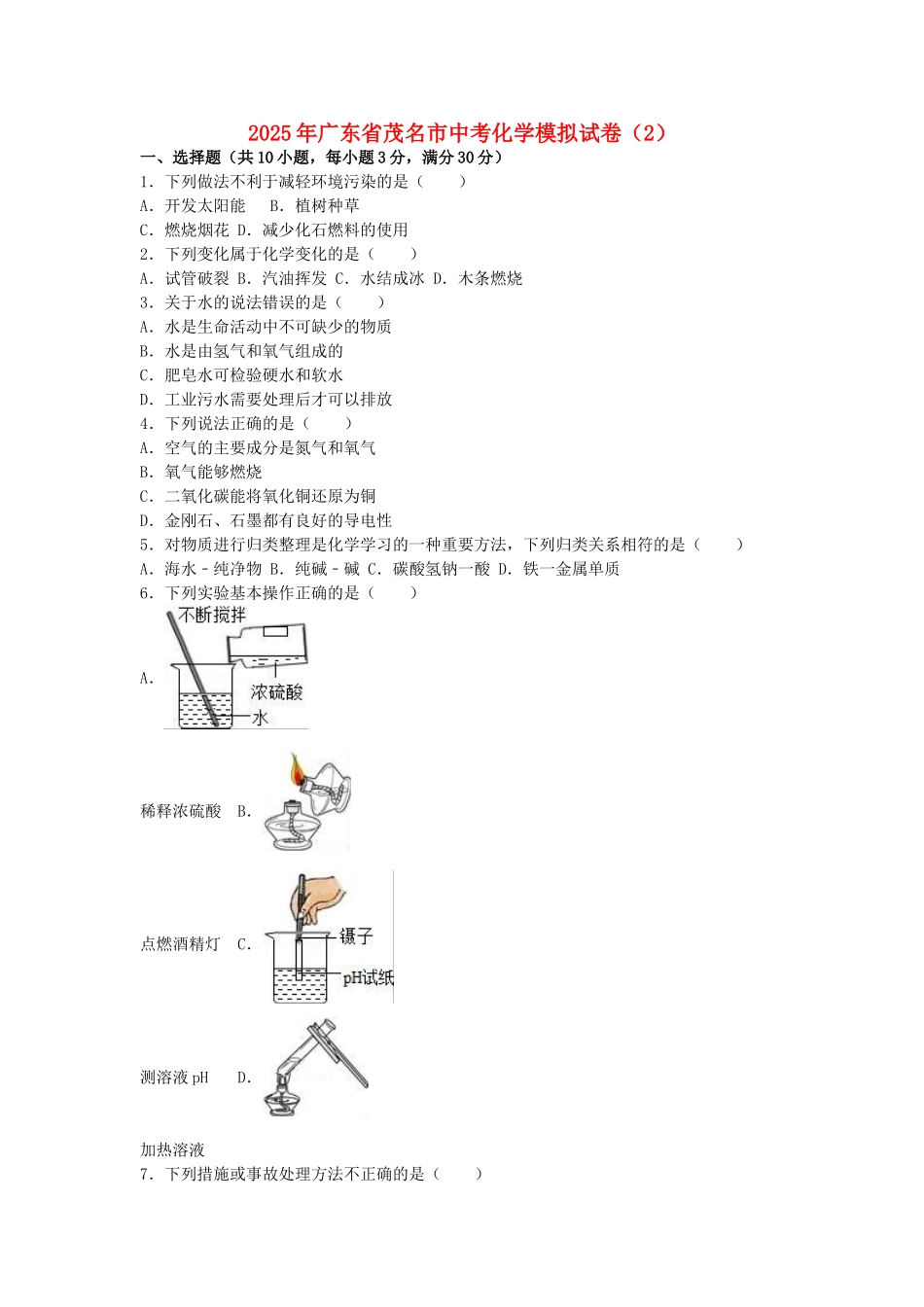 中考化学模拟试卷(含解析)6_第1页