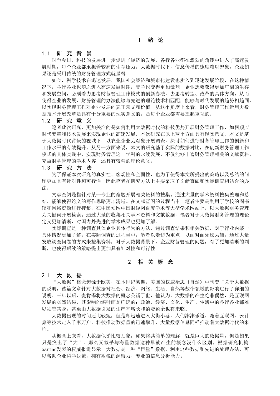 大数据下农业企业财务管理研究分析研究  财务会计学专业_第3页