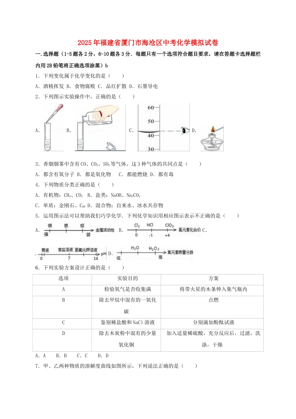 中考化学模拟试卷含解析3_第1页