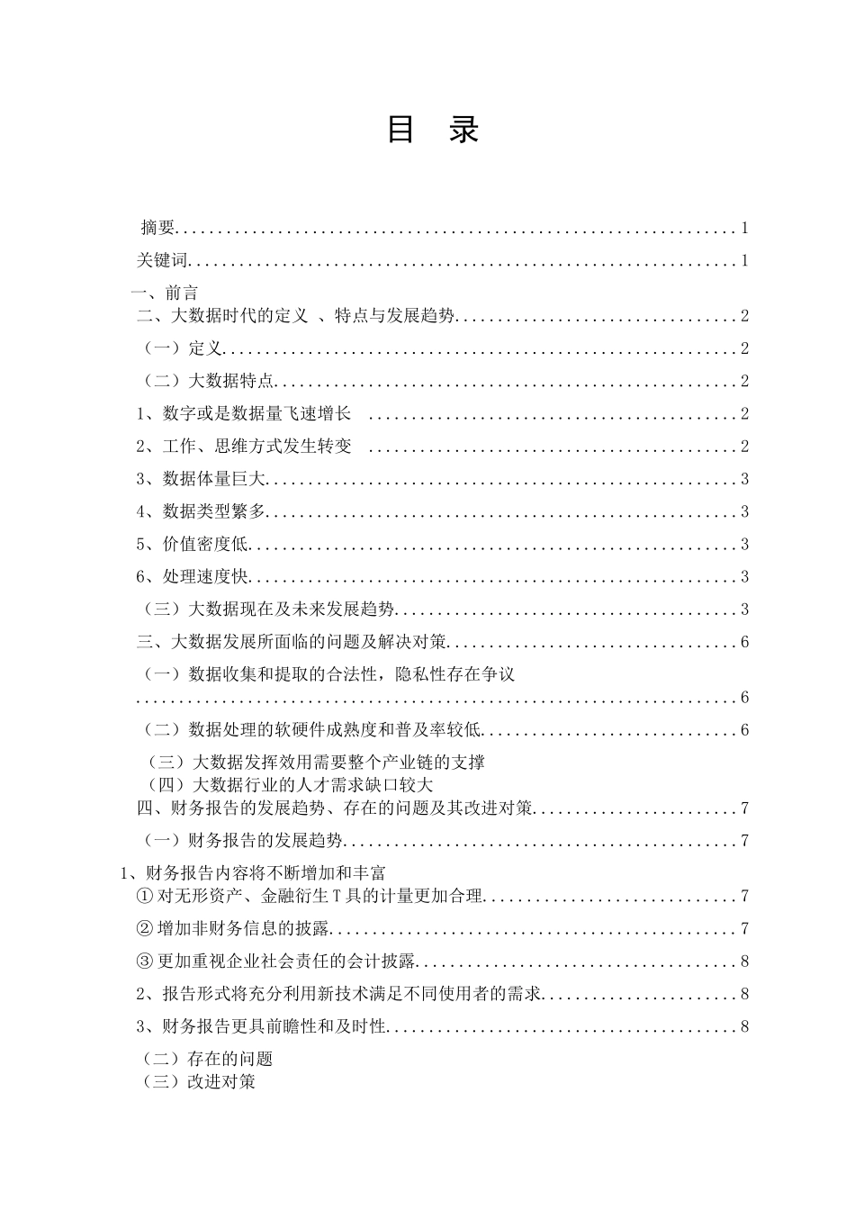 大数据与财务报告未来模式研究分析  财务会计学专业_第1页
