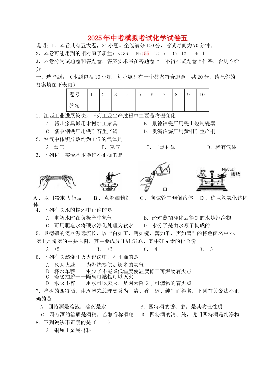中考化学模拟试题五含解析_第1页
