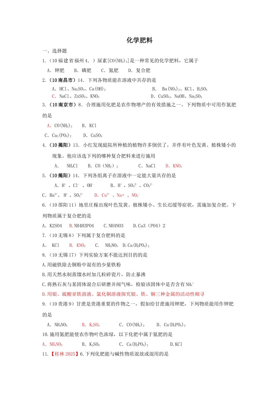 中考化学真题分类汇编化学肥料_第1页