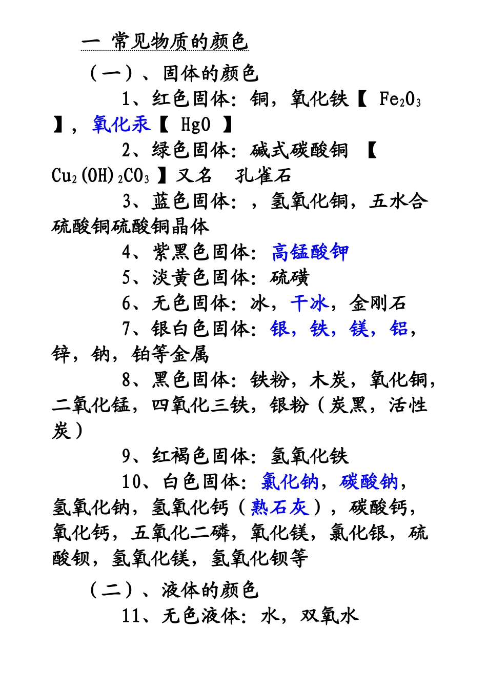 中考化学物质的颜色俗名鉴别除杂小结_第1页