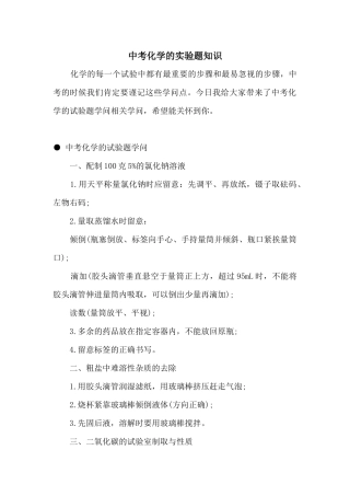 中考化学的实验题知识
