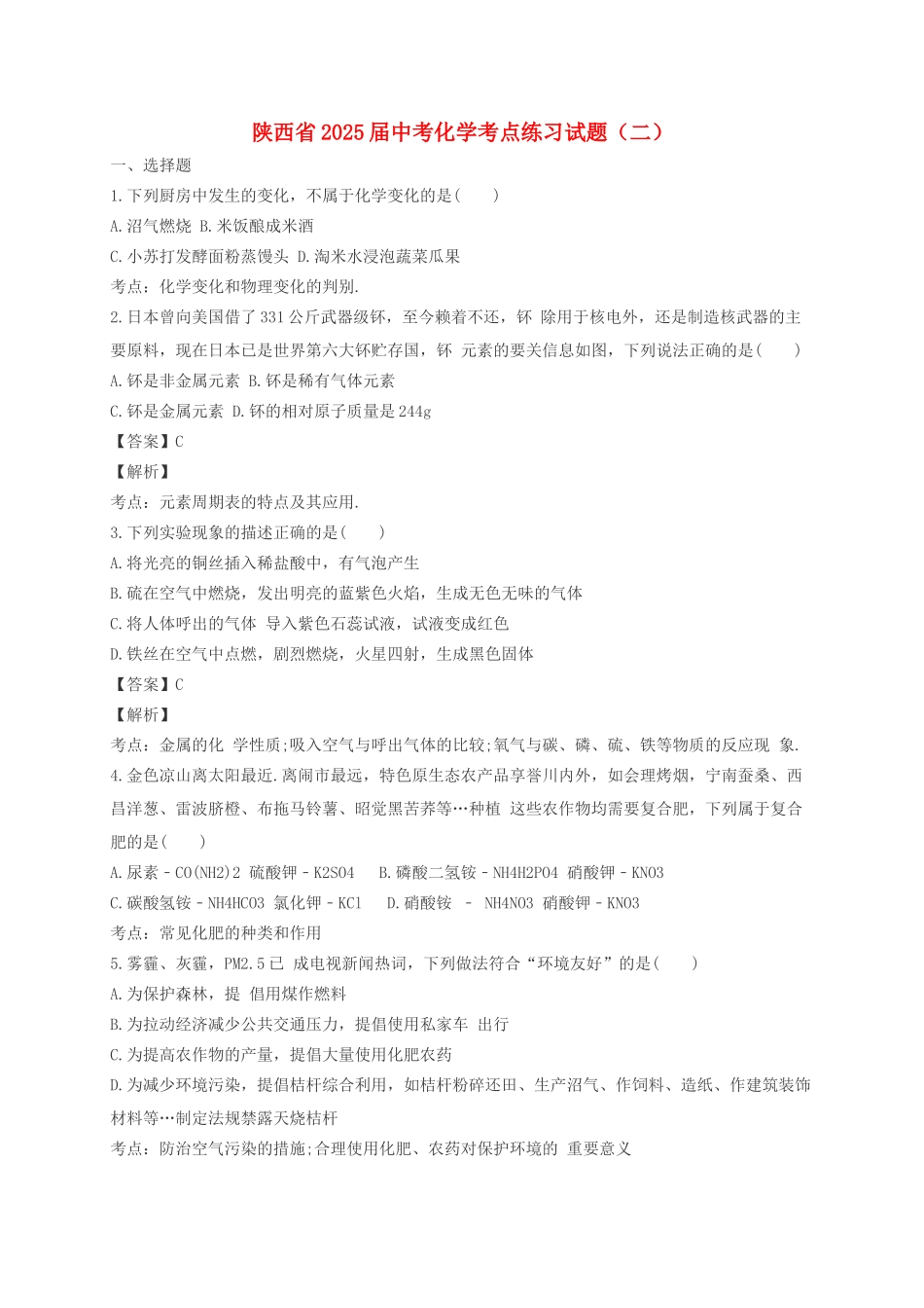 中考化学考点练习试题二1_第1页