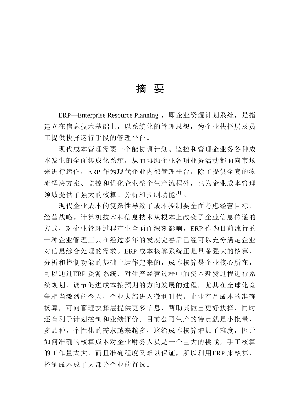 大伟建材公司ERP成本系统运行控制研究分析   财务会计学专业_第1页