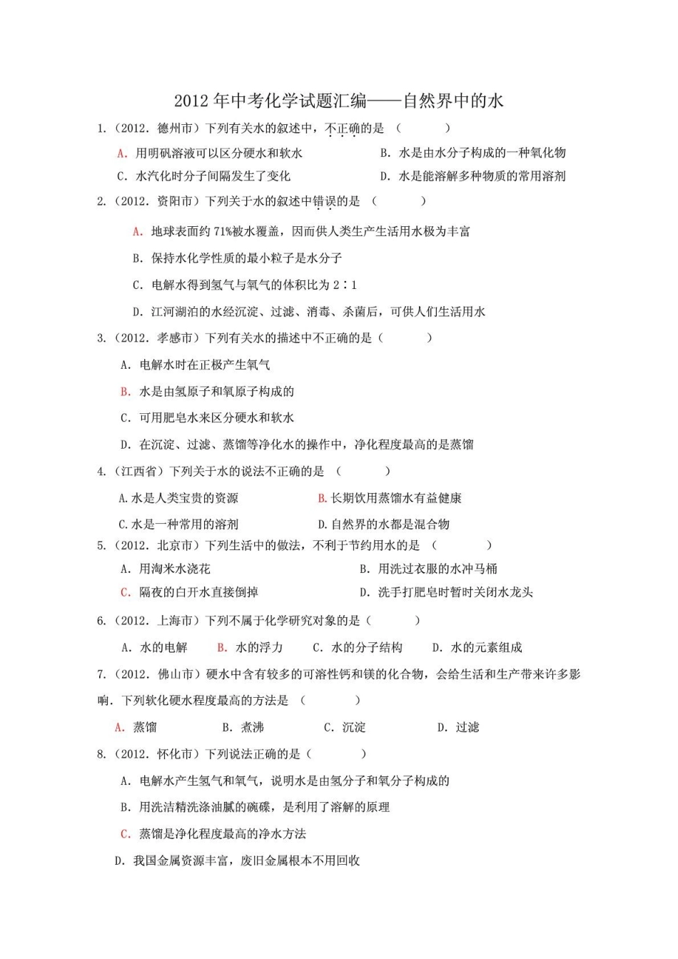中考化学试题分类汇编-自然界的水_第1页