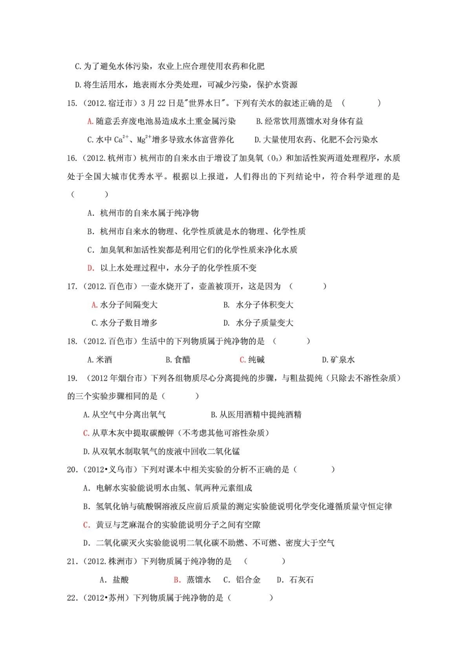 中考化学试题分类汇编-自然界的水_第3页