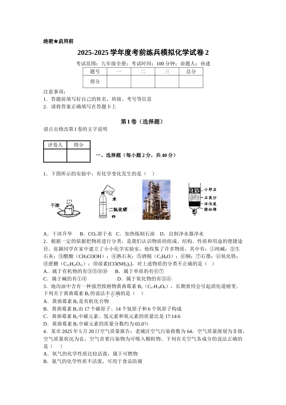 中考化学考前练兵模拟试题2_第1页