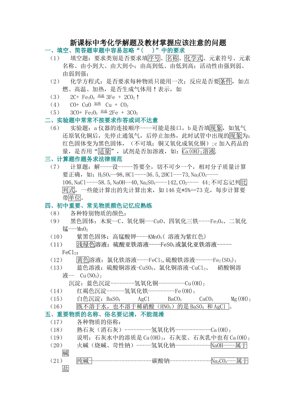 中考化学解题及教材掌握应该注意的问题_第1页