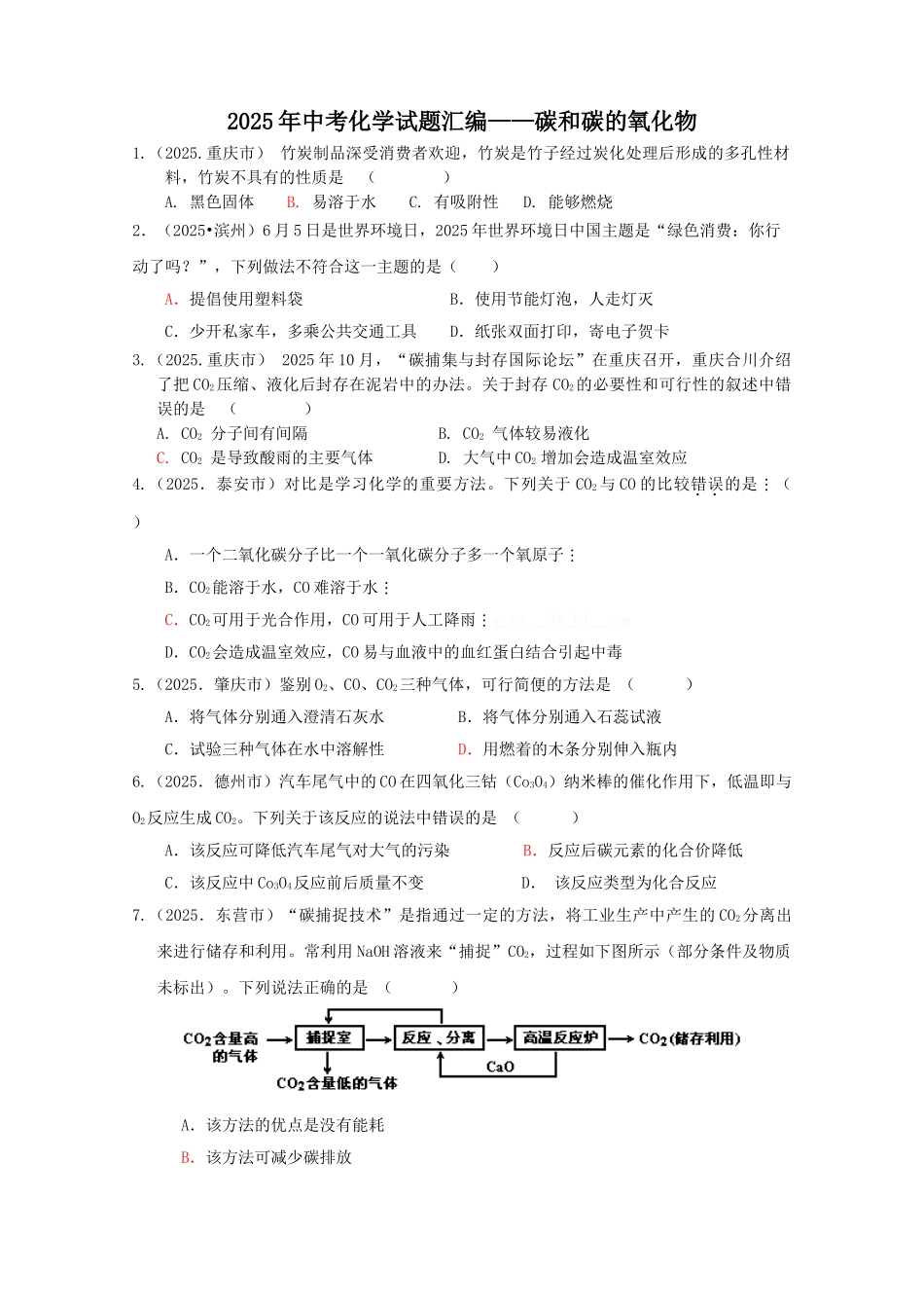 中考化学试题汇编——碳和碳的氧化物_第1页