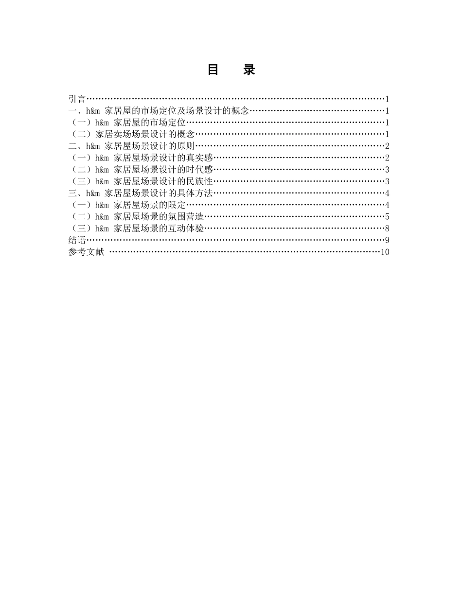 大型家居卖场的场景设计研究分析——以h&m家居屋为例  室内设计专业_第3页