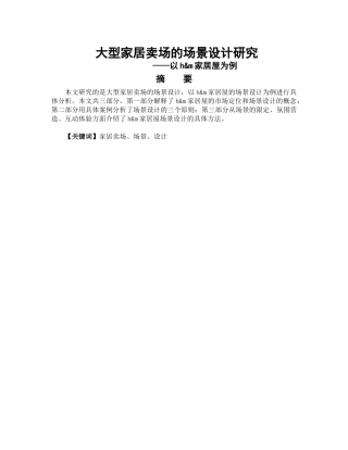大型家居卖场的场景设计研究分析——以h&m家居屋为例  室内设计专业