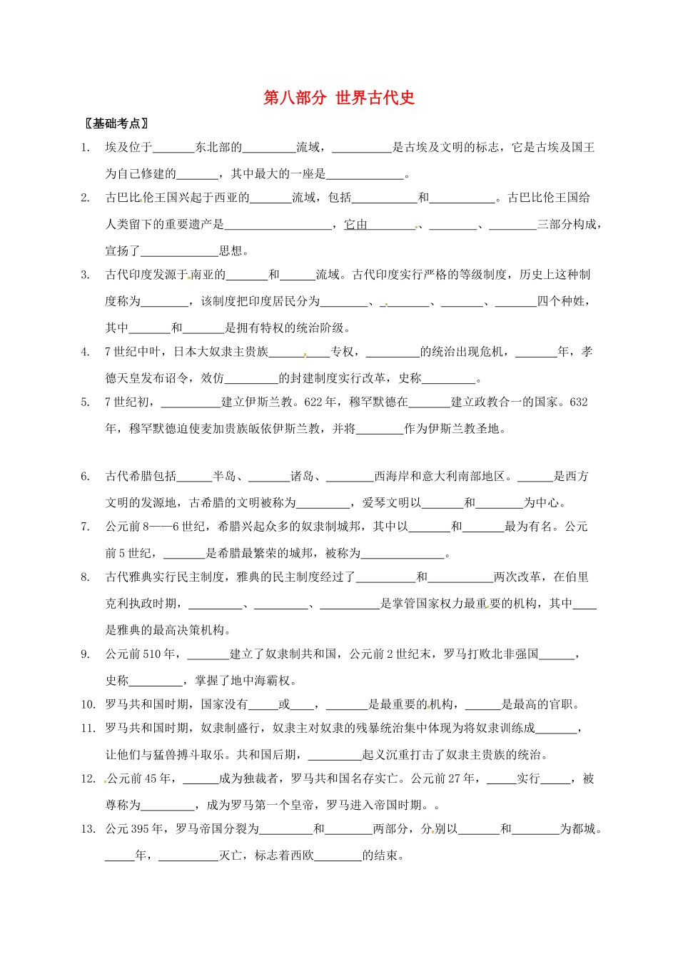 中考历史--世界古代史复习提纲无答案-川教版1_第1页