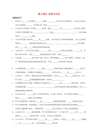中考历史--世界古代史复习提纲无答案-川教版1