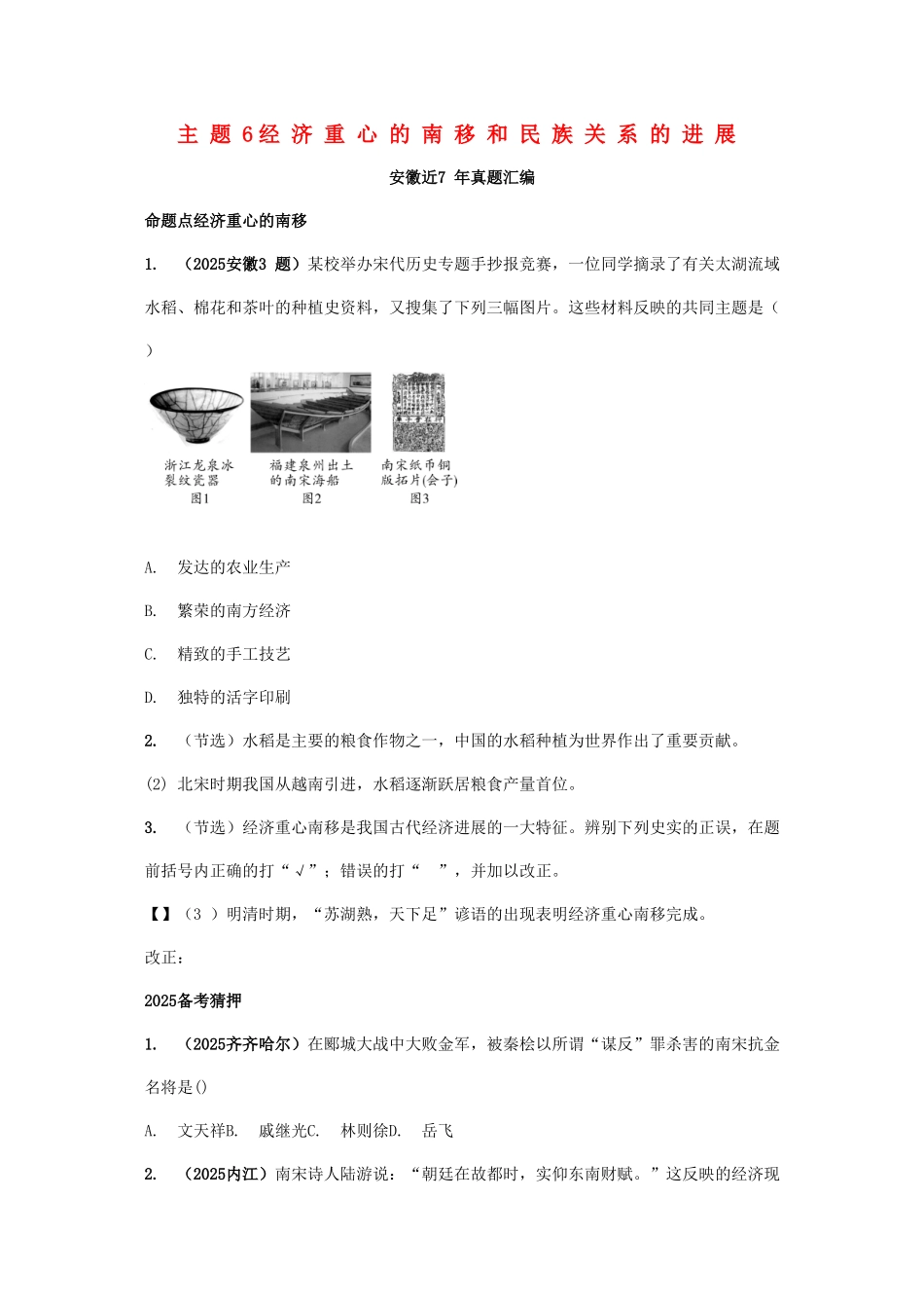 中考历史-主题6-经济重心的南移和民族关系的发展复习习题1_第1页