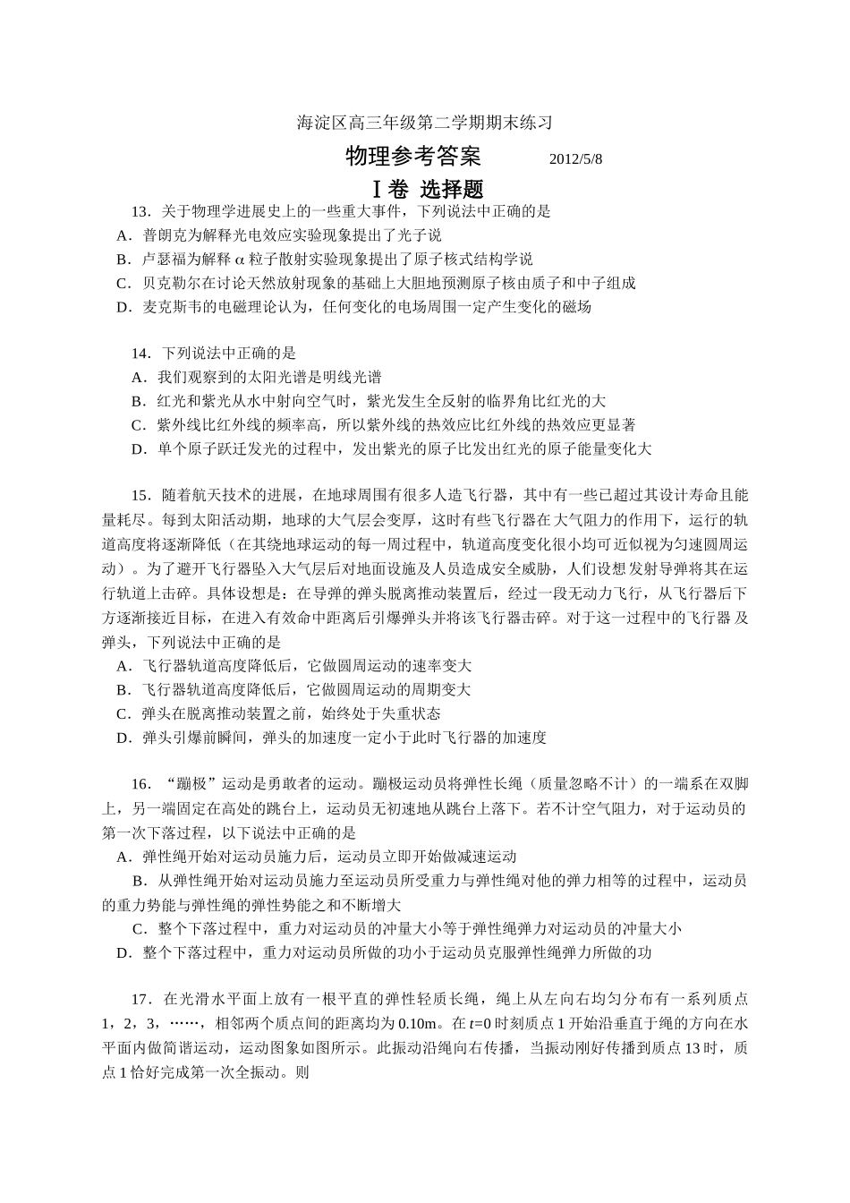 中考北京海淀东城朝阳昌平二模物理试题汇总一_第1页