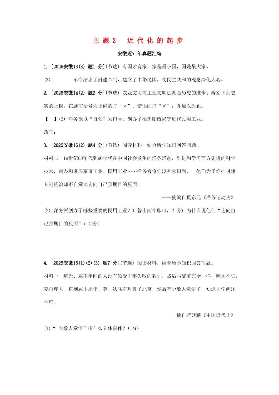 中考历史-主题2-近代化的进步复习习题1_第1页