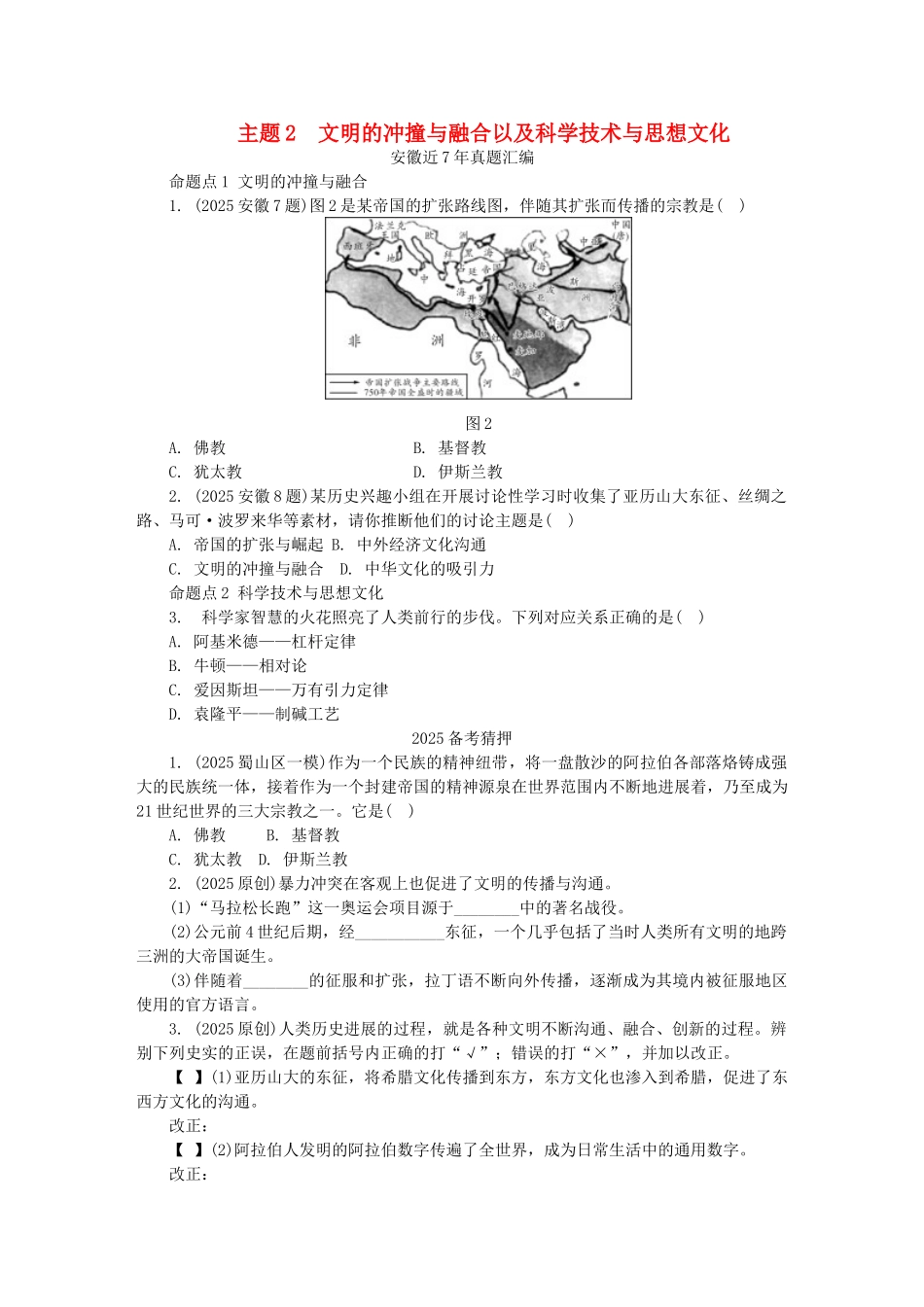 中考历史-主题3-文明的冲撞与融合以及科学技术与思想文化复习习题1_第1页