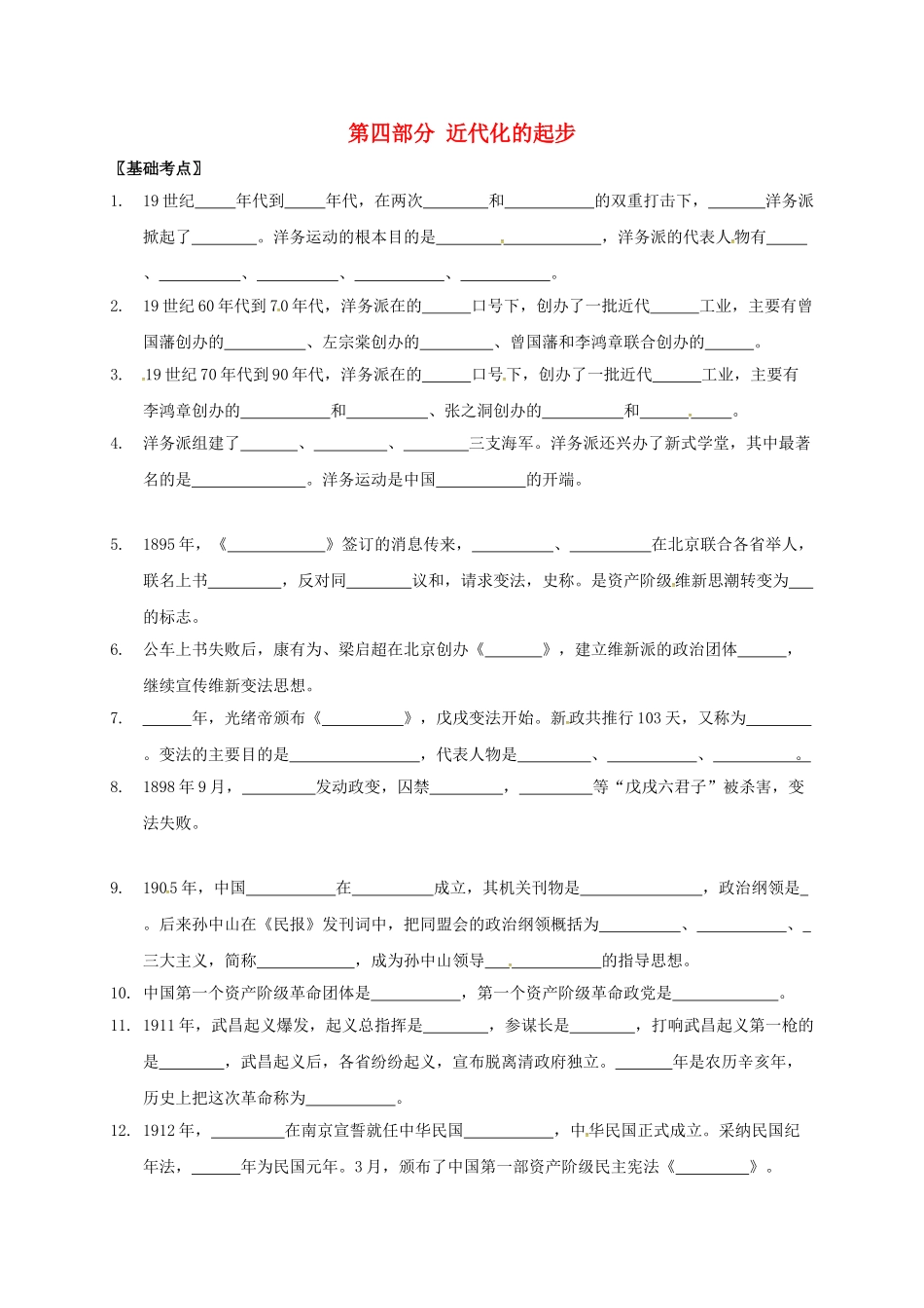 中考历史-第四部分-近代化的起步复习提纲-川教版1_第1页