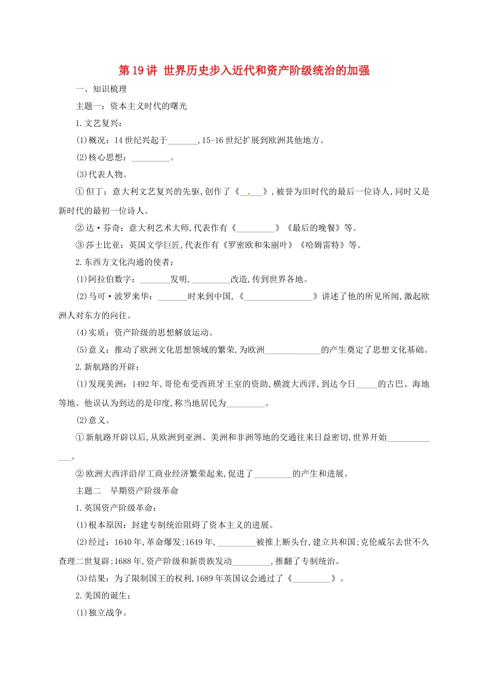 中考历史一轮专题复习-世界历史步入近代和资产阶级统治的加强导学案1_第1页