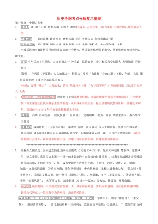 中考历史-考纲考点分解复习提纲--中国古代史1