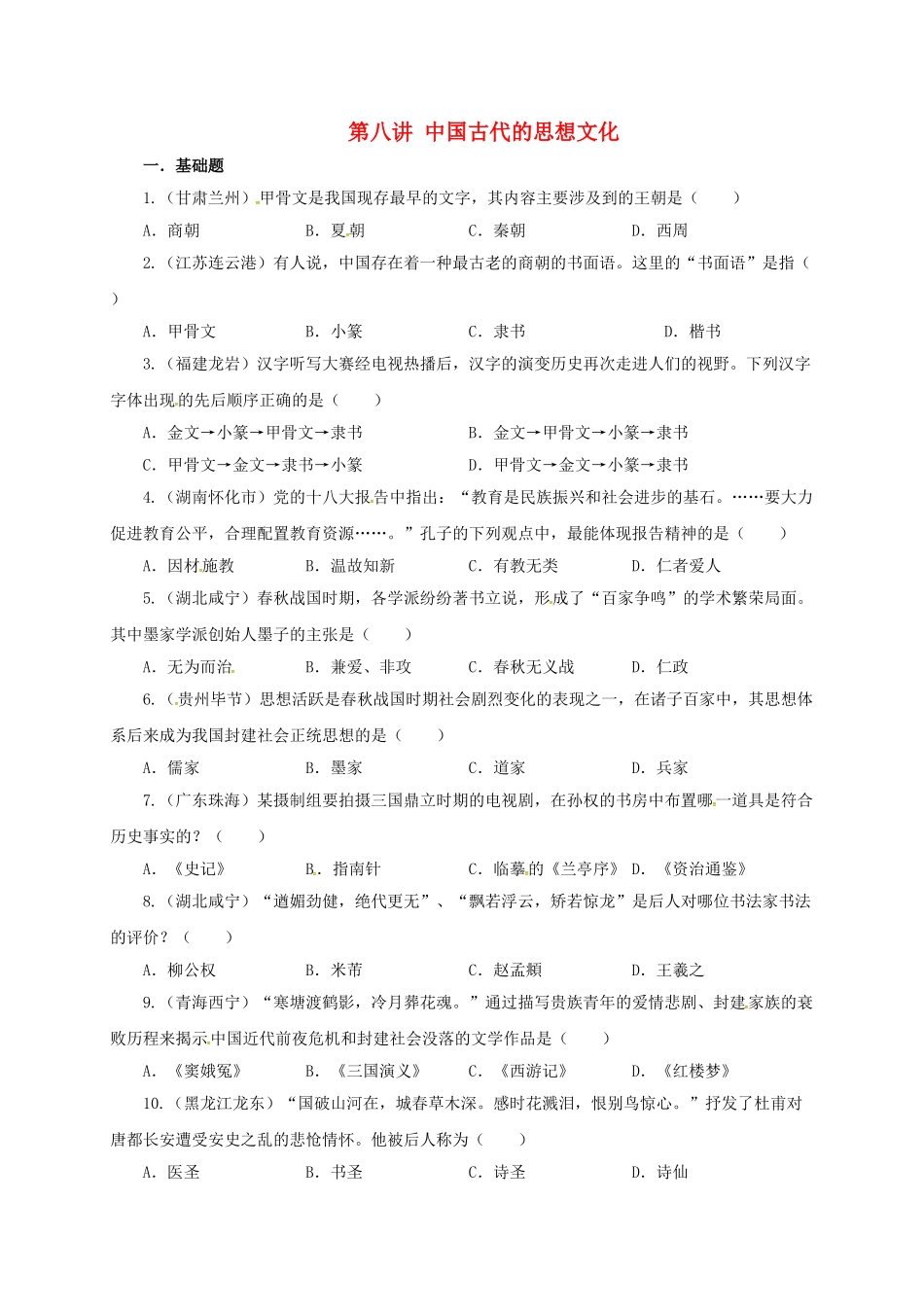 中考历史一轮专题复习-中国古代的思想文化检测1_第1页