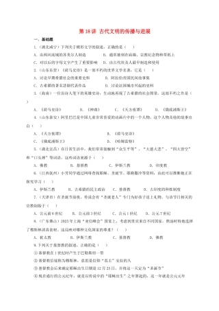 中考历史一轮专题复习-古代文明的传播与发展检测1