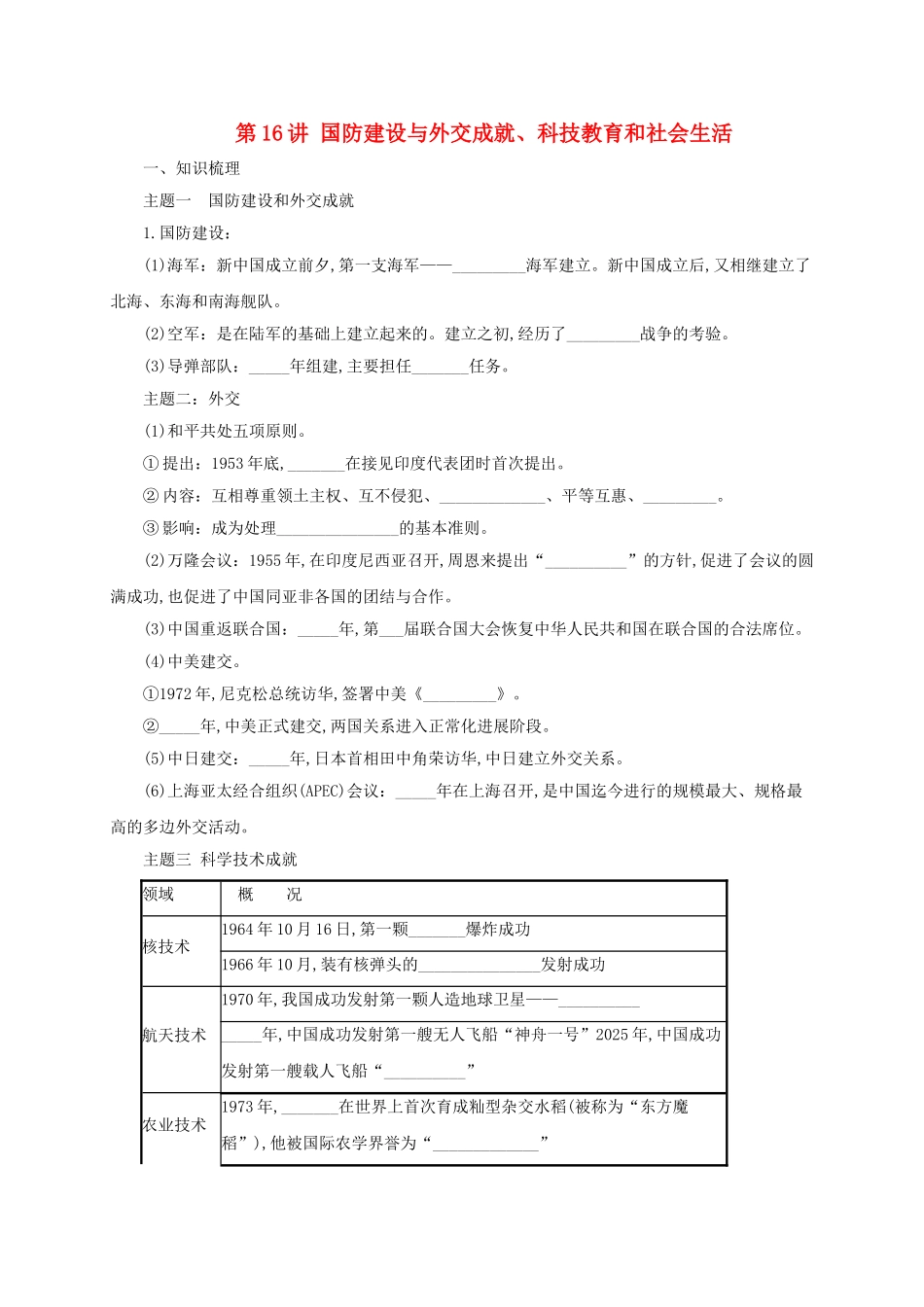 中考历史一轮专题复习-国防建设与外交成就科技教育和社会生活导学案1_第1页