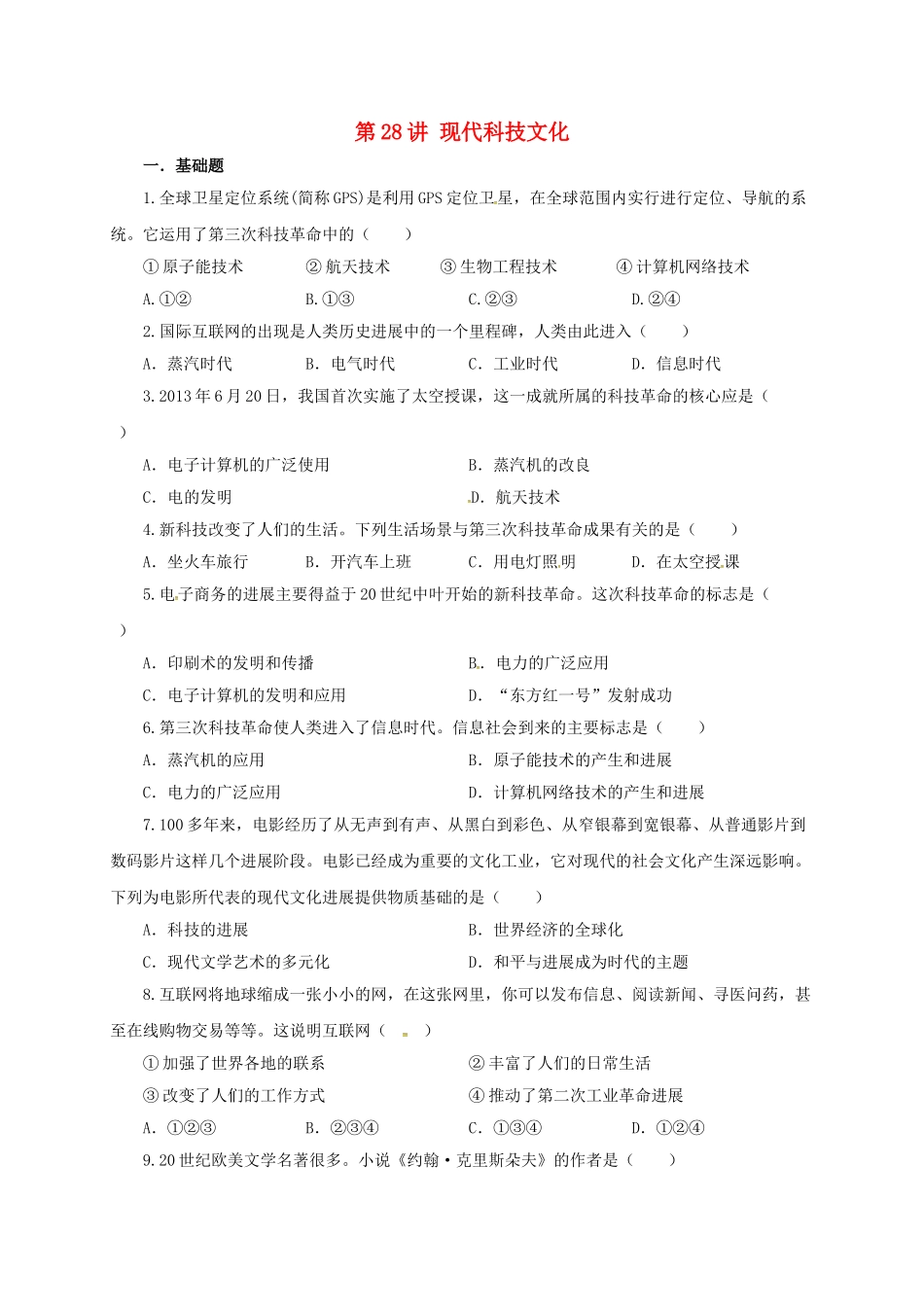 中考历史一轮专题复习-现代科技文化检测1_第1页