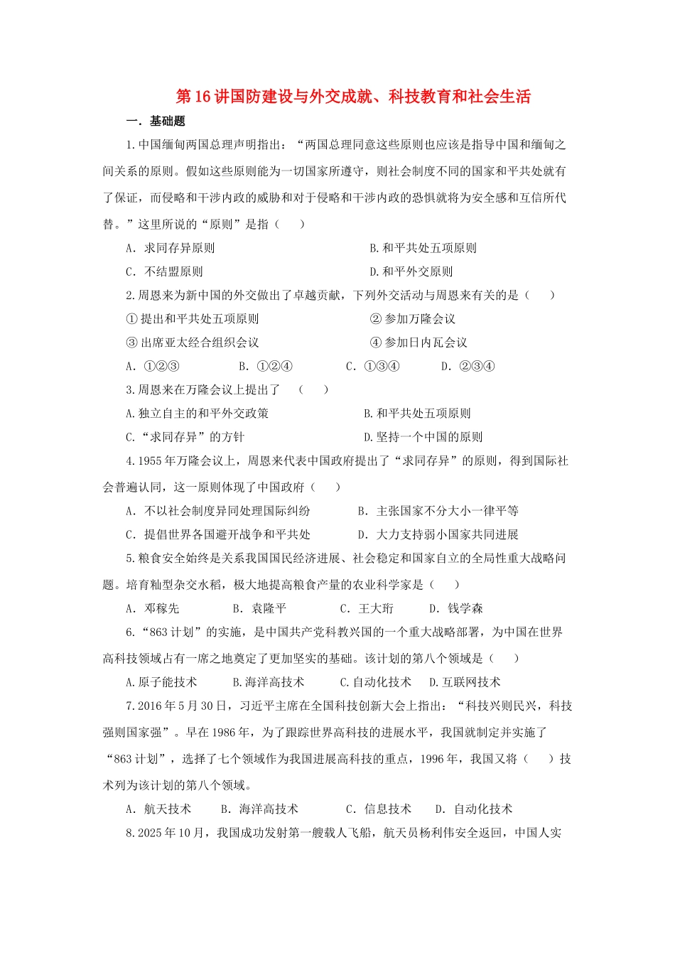 中考历史一轮专题复习-国防建设与外交成就科技教育和社会生活检测1_第1页