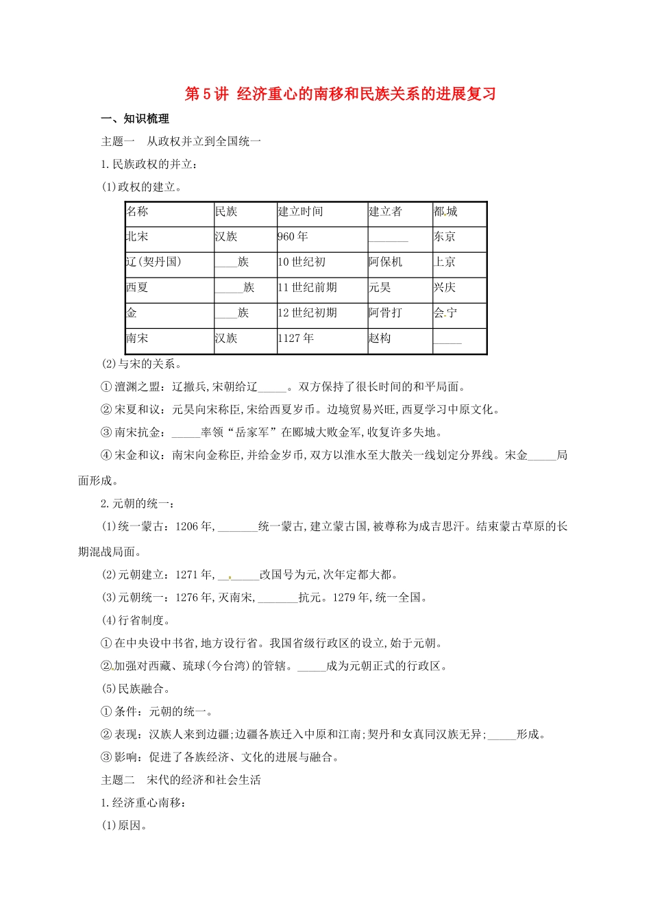 中考历史一轮专题复习-经济重心的南移和民族关系的发展导学案1_第1页