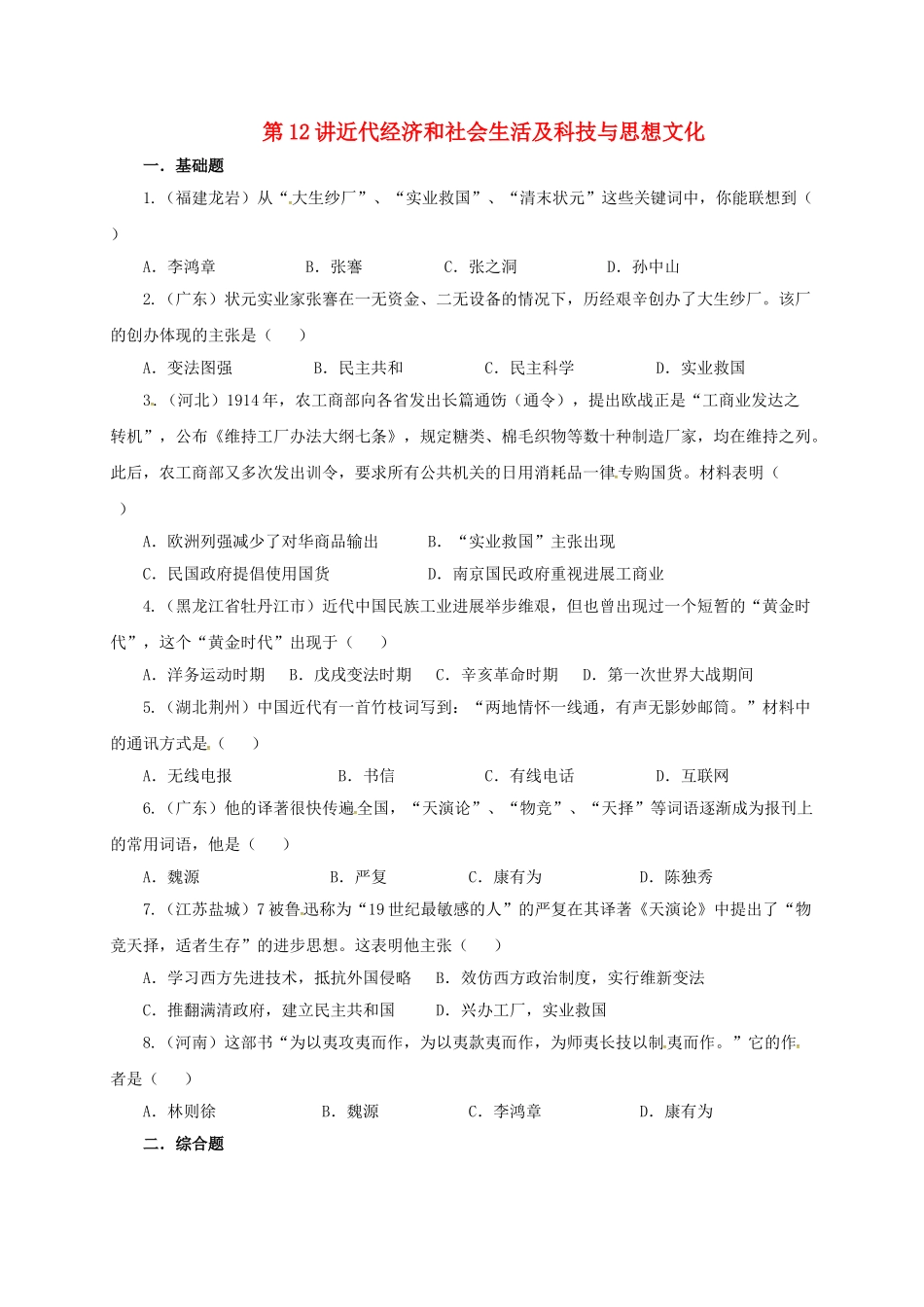 中考历史一轮专题复习-近代经济和社会生活及科技与思想文化检测1_第1页