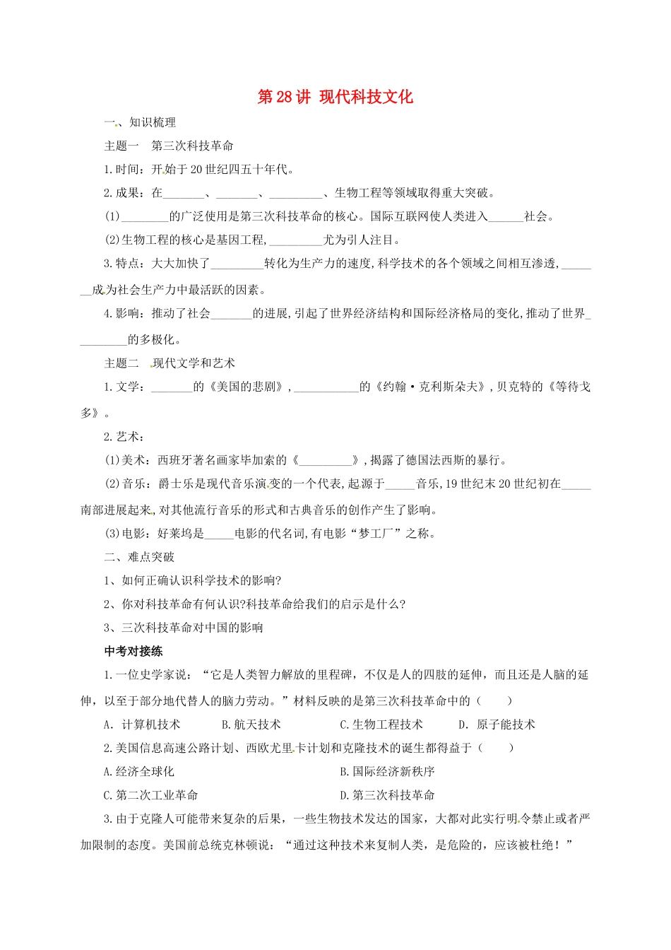 中考历史一轮专题复习-现代科技文化导学案1_第1页