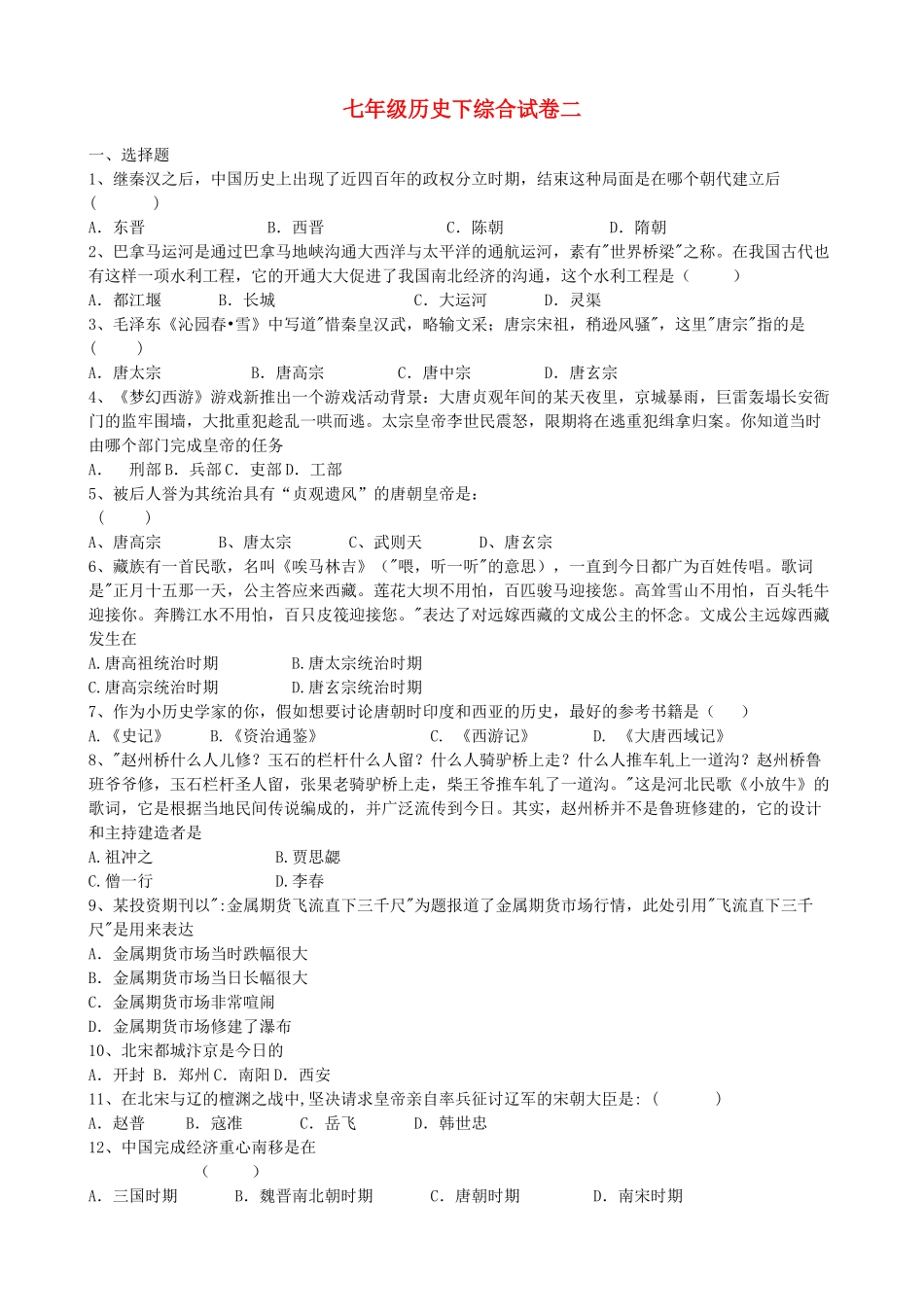 中考历史一轮复习-七下-综合试卷二-新人教版1_第1页