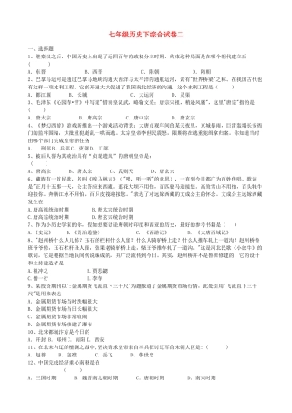 中考历史一轮复习-七下-综合试卷二-新人教版1