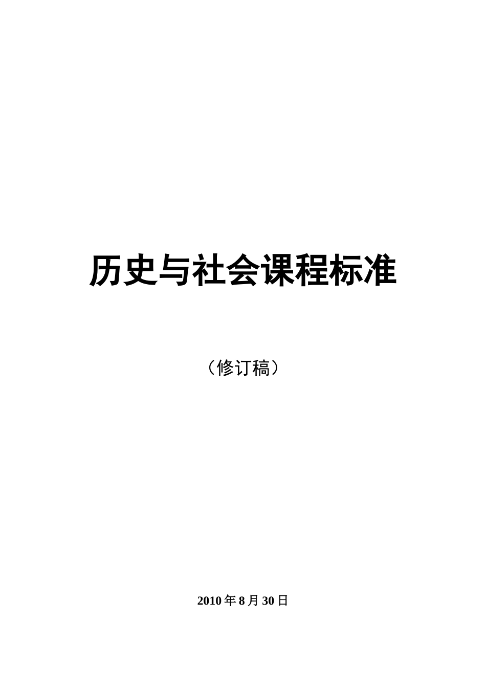 中考历史与社会课程标准_第1页