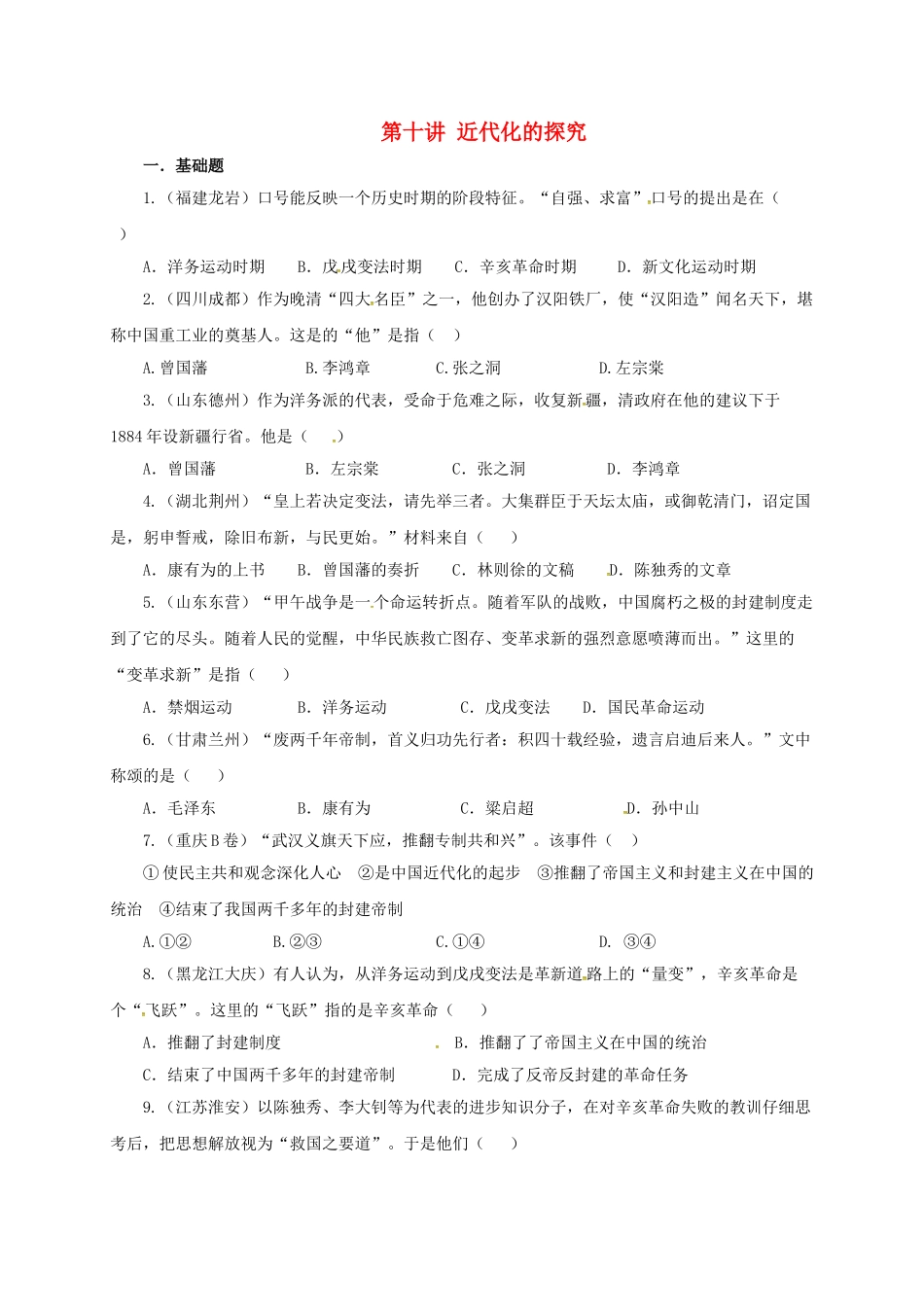 中考历史一轮专题复习-近代化的探索检测1_第1页