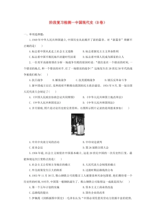 中考历史复习-中国现代史阶段检测B11
