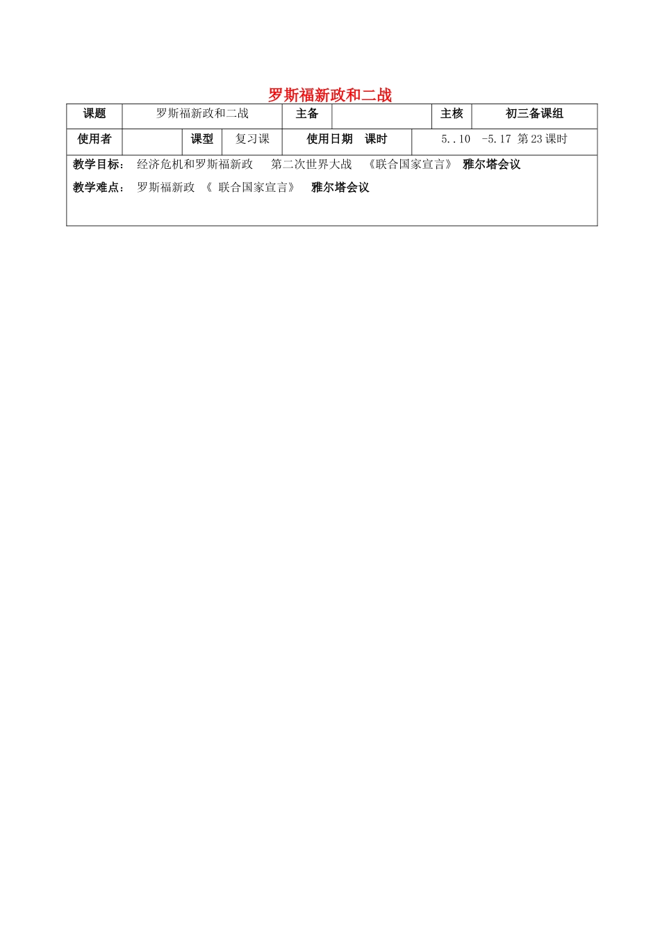 中考历史复习-时-世界现代史二-罗斯福新政和二战教案1_第1页