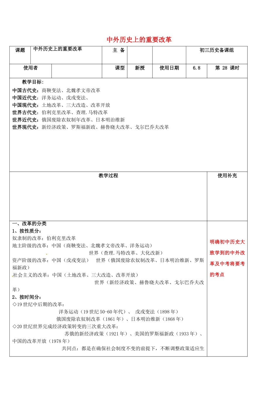 中考历史复习-时-中外历史上的重要改革教案1_第1页