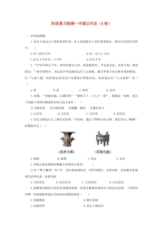 中考历史复习-中国古代史阶段检测A11