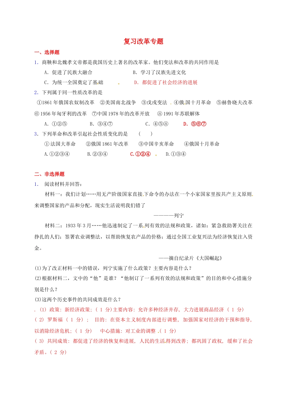 中考历史复习-时-改革专题练习1_第1页