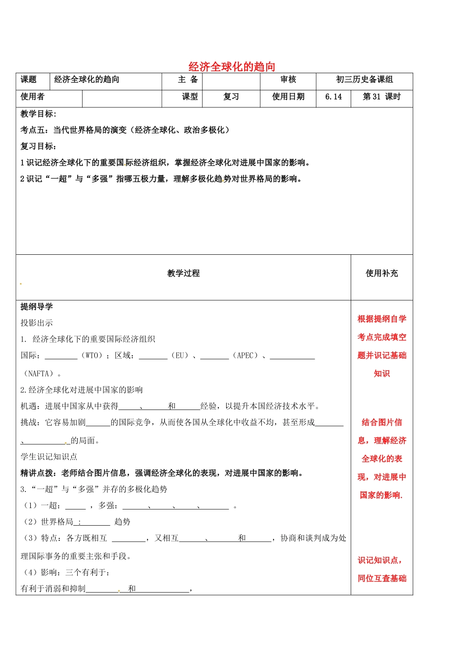 中考历史复习-时-经济全球化的趋向教案1_第1页