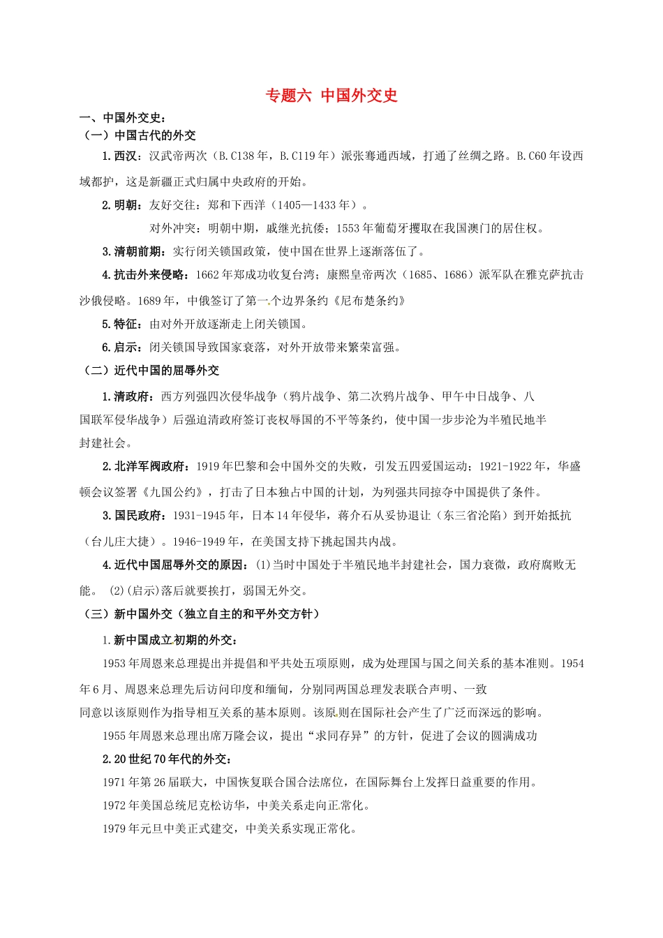 中考历史专题复习-专题六-中国外交史无答案1_第1页
