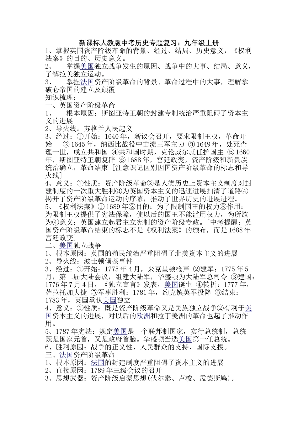 中考历史专题复习九年级上册_第1页