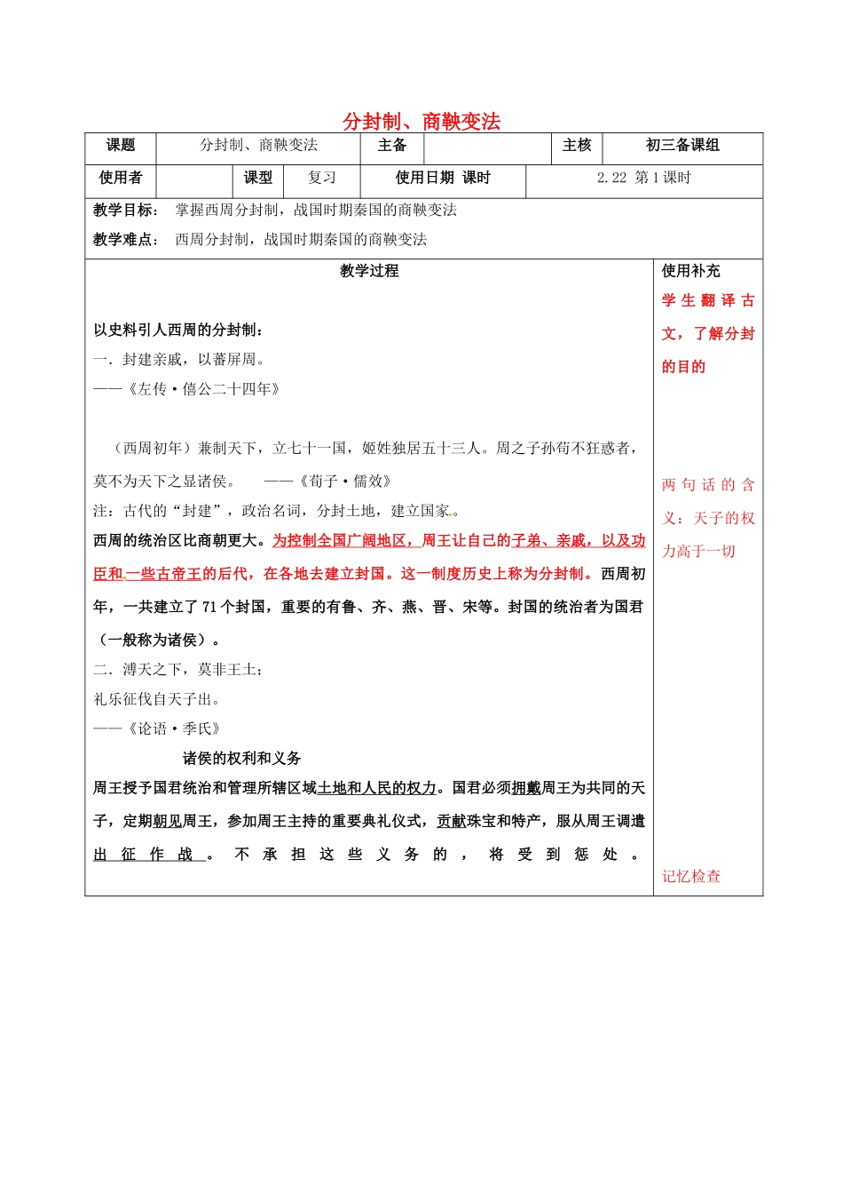 中考历史复习-时-中国古代史考点一-分封制商鞅变法教案1_第1页
