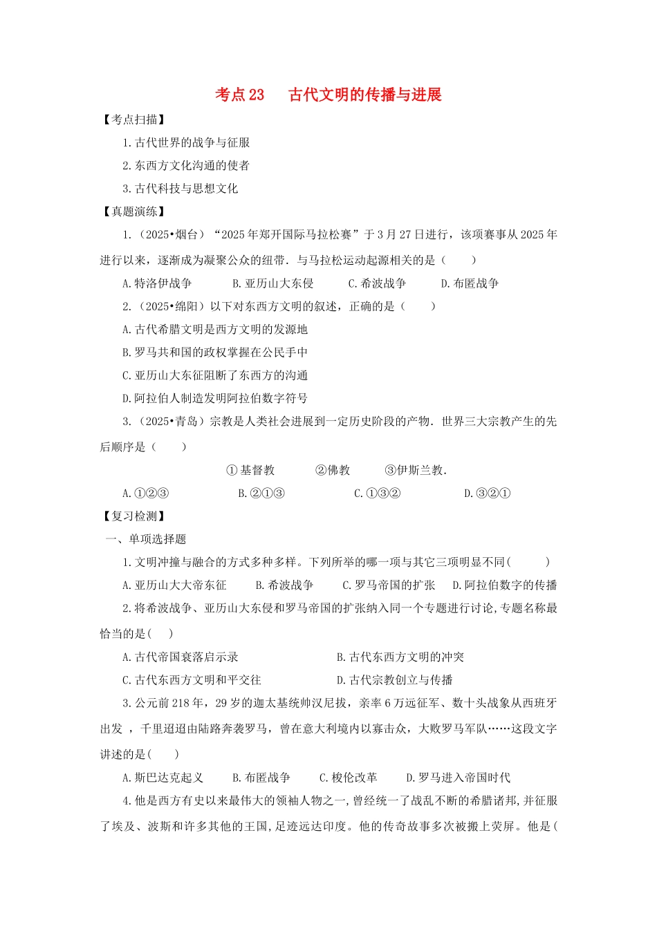 中考历史复习-考点23古代文明的传播与发展11_第1页